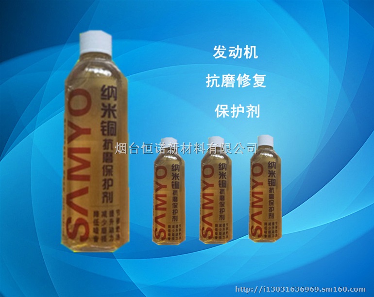 纳米铜发动机抗磨自修复保护剂新车抗磨保护剂