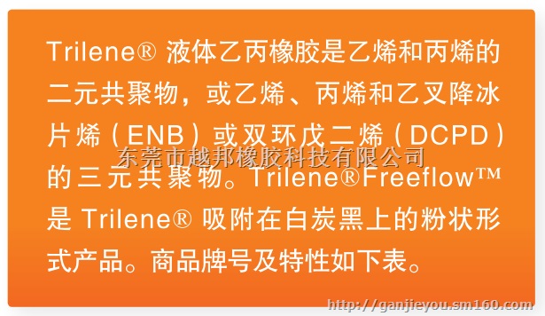 液体三元乙丙橡胶、广东液体乙丙橡胶供应商