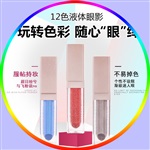 专业承接十二色液体眼影OEM/ODM代工