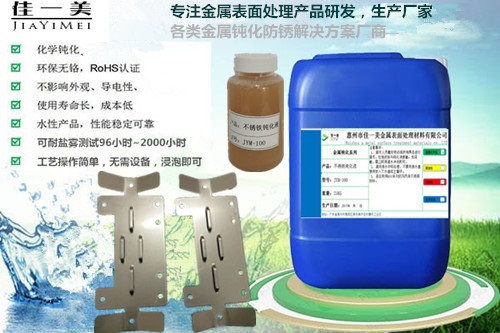 不锈铁钝化液，不锈铁表面处理剂