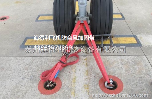 飞机防台风加固带