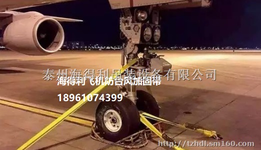 飞机防台风加固带