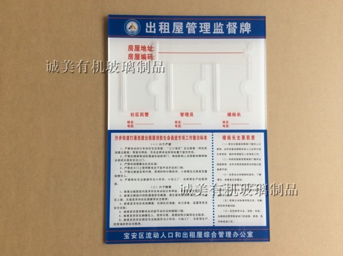 出租屋管理监督牌 亚克力房屋宣传栏 有机玻璃信息牌
