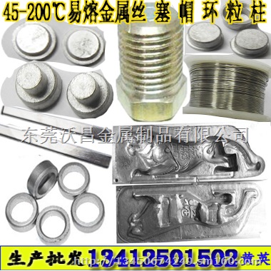 低温焊锡丝,易熔锡条,易熔栓,易熔锡环,易熔片