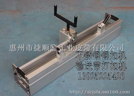 输送带打扣机.钢扣机.不锈钢钢扣机