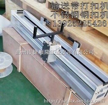 输送带打扣机.钢扣机.不锈钢钢扣机