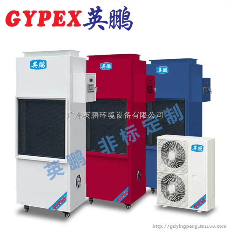 英鹏调温除湿机，西安英鹏调温除湿机，成都英鹏调温除