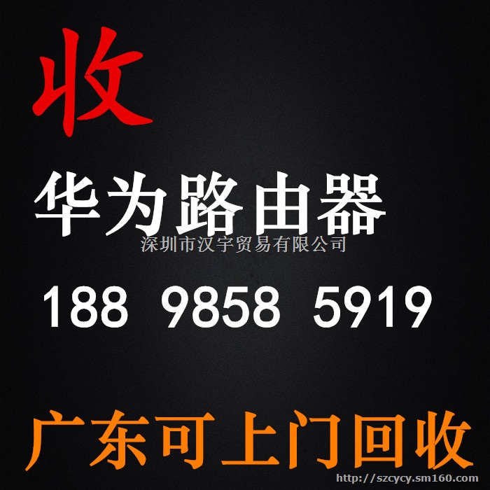 华为交换机回收那家好华为路由器回收那家推荐