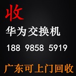 华为交换机回收那家好华为路由器回收那家推荐