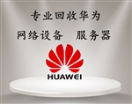回收华为交换机回收Quidway防火墙回收华为光猫