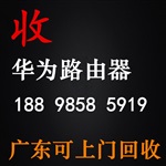 回收huawei华为路由器 现金回收 上门服务 方