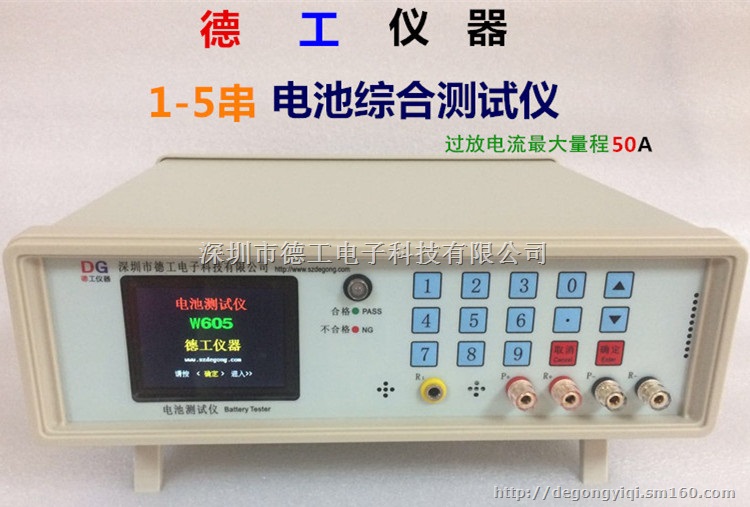1-5串 电池综合测试仪 W605 德工电池仪器