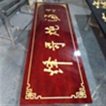 厂家定做创意雕刻牌匾 文化牌匾，孔子学堂牌匾