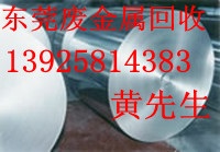 东莞废铝回收,东莞废铝回收公司,惠州废铝回收公司