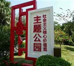 坪山区公共区域坪山区主题公园宣传栏