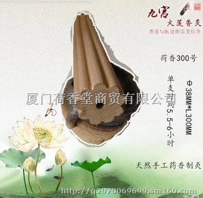 三伏藏药香灸九宫火莲香灸血淤堵栓荷香300号香灸