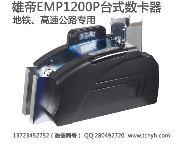 IC卡片票卡清点机,雄帝EMP1100C手持数卡机
