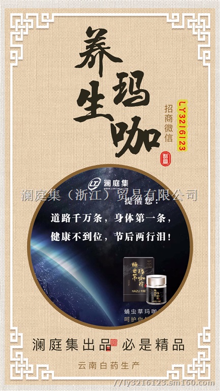 云南玛卡究竟是什么，广东澜庭集的卡祖蛹虫草玛咖