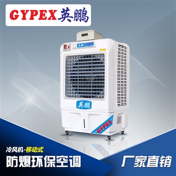 江西防爆冷风机，化工厂防爆冷风机