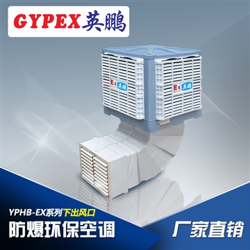 佛山防爆环保空调下出风口，移动式防爆环保空调