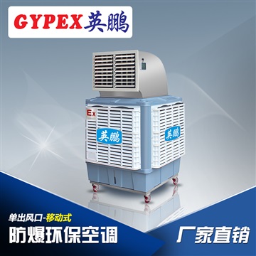 韶关防爆环保空调，防爆环保空调移动式1.8kw