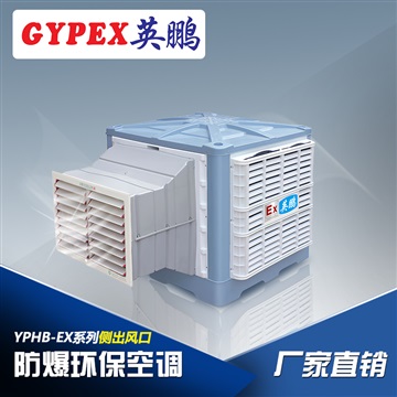 武汉工业防爆环保空调，23000风量防爆环保空调