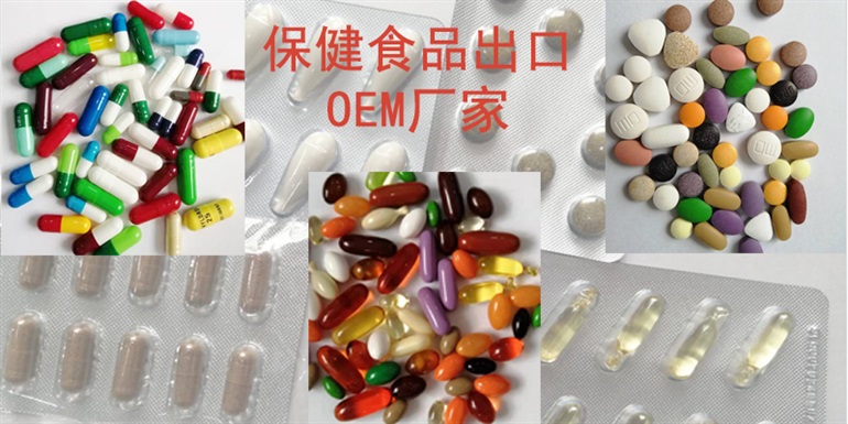 一站式国外贸易公司保健食品出口代加工，可出口商检