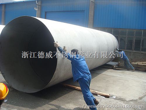 浙江嘉兴德威316超大口径不锈钢直缝焊管