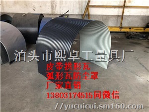 新昌县拱形彩瓦防尘罩，皮带机罩