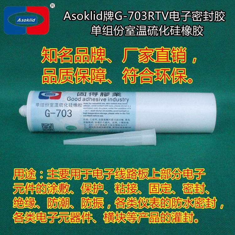 东莞硅胶G-703RTV电子密封胶单组份硅橡胶