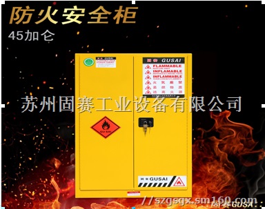 昆山化学品防火柜90加仑60加仑45加仑促销送货