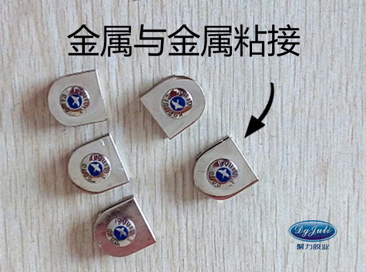 东莞聚力胶业为金属小面积而生的金属瞬间胶水