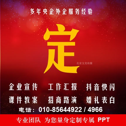 北京PPT设计,ppt制作,ppt课件,幻灯片设计