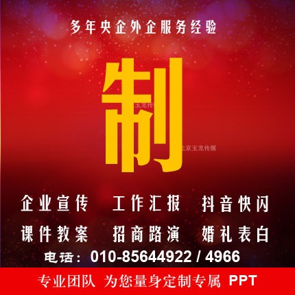 北京PPT设计,ppt制作,ppt课件,幻灯片设计