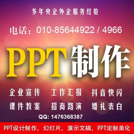 北京PPT设计，ppt制作，ppt课件，幻灯片设计