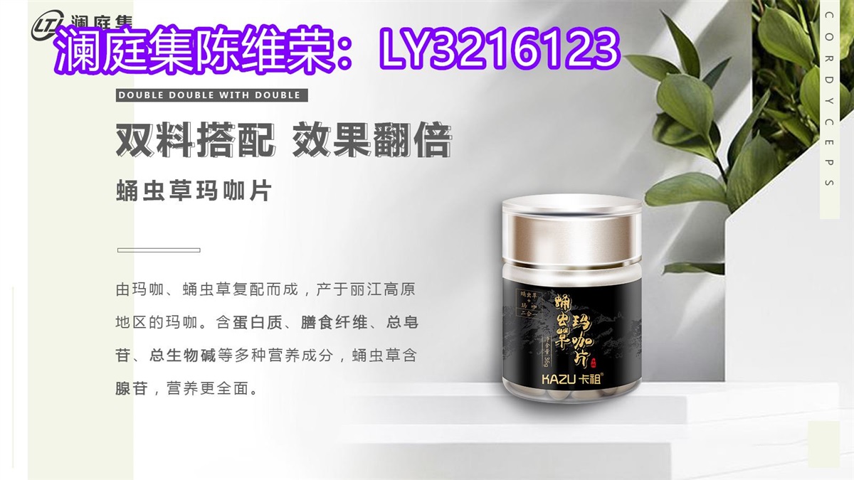 澜庭集生产 的蛹虫草玛咖怎么样，卡祖蛹虫草玛咖效果