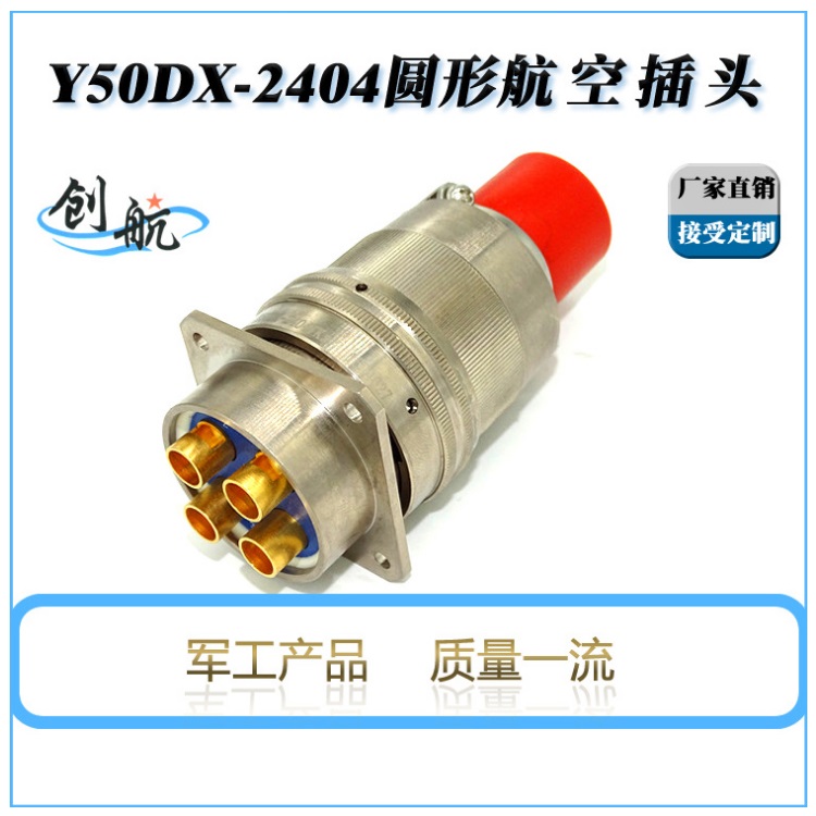 防爆航空插头圆形连接器Y50DX泰兴创航厂家