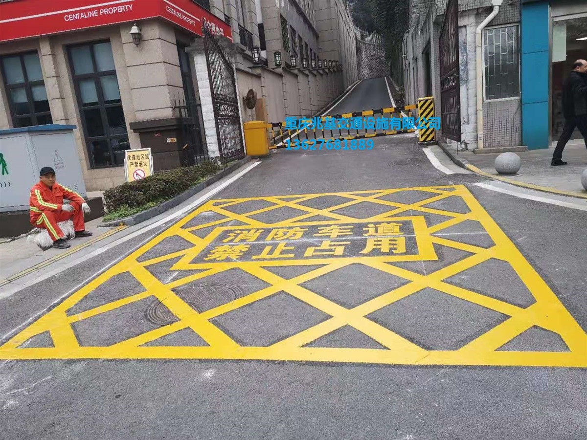 重庆单位划消防车道线 厂区划网格 通道线施工公司价