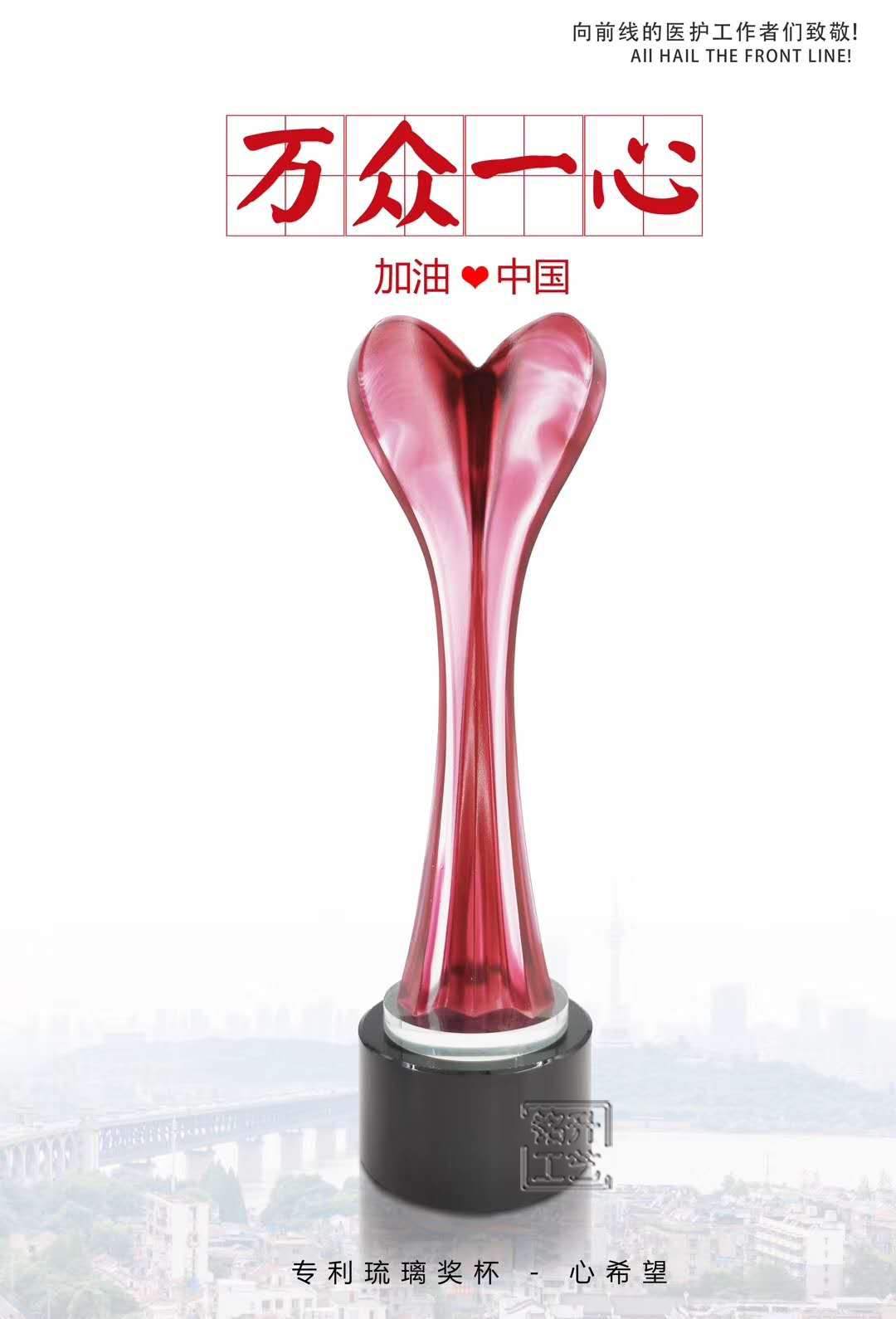 万众一心琉璃奖杯 疫情前线战士表彰奖杯 奉献奖杯