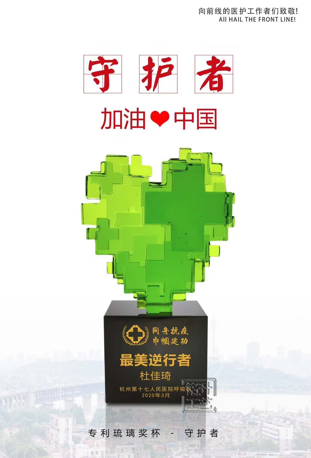 守护者琉璃奖杯 同舟抗疫奖杯 疫情爱心群众纪念奖杯