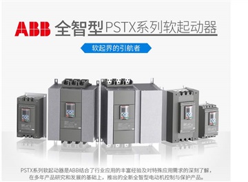 ABB软启动器PSTX一级代理