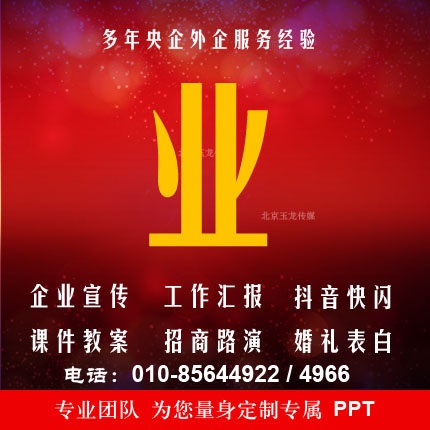 北京PPT设计,ppt制作,ppt课件,幻灯片设计