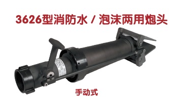 3626型消防水 / 泡沫两用炮头