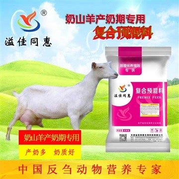 奶山羊预混料