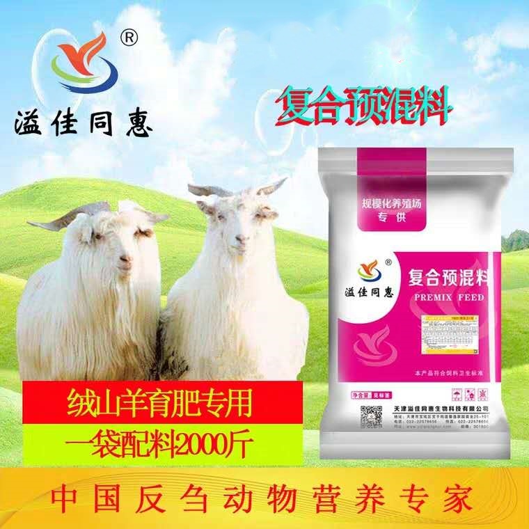 绒山羊预混料