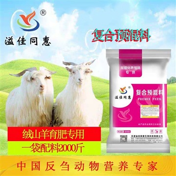 绒山羊预混料