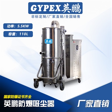 高压风机防爆吸尘器110L，英鹏防爆吸尘器