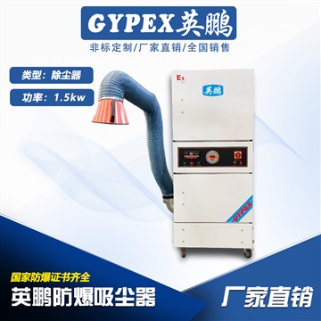 吉林防爆集尘器定制，工业防爆除尘器
