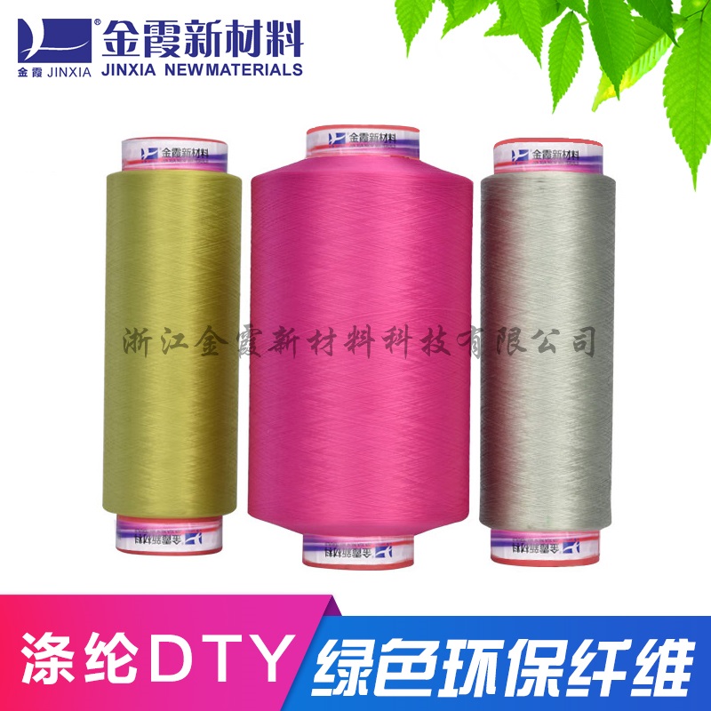 环保再生涤纶长丝FDY DTY涤纶色丝
