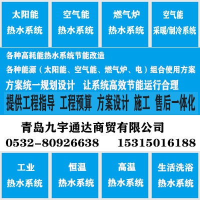 青岛市热水系统节能改造公司
